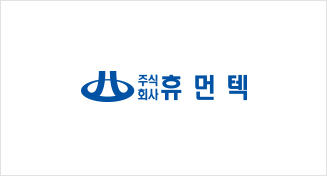 (주)휴먼텍