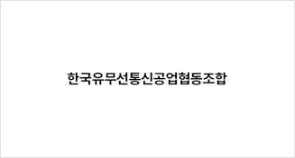 한국유무선통신공업협동조합