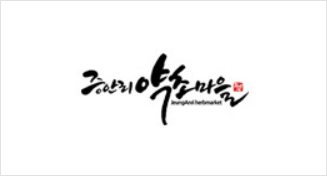 증안리약초마을 협동조합
