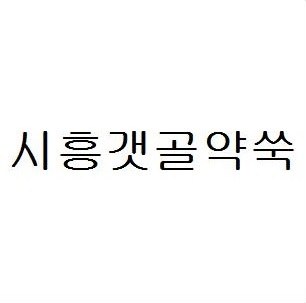 시흥갯골약쑥 표장