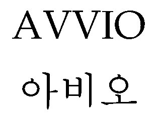 아비오 (AVVIO) 표장