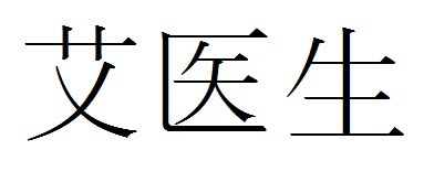 애의생 표장