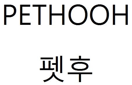 펫후 (PETHOOH) 표장