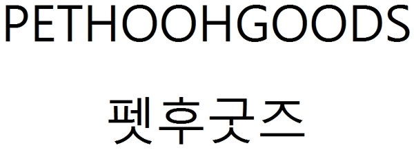 펫후굿즈 (PETHOOHGOODS) 표장