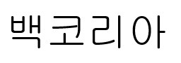 백코리아 표장