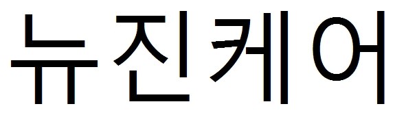 뉴진케어 표장