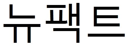 뉴팩트 표장