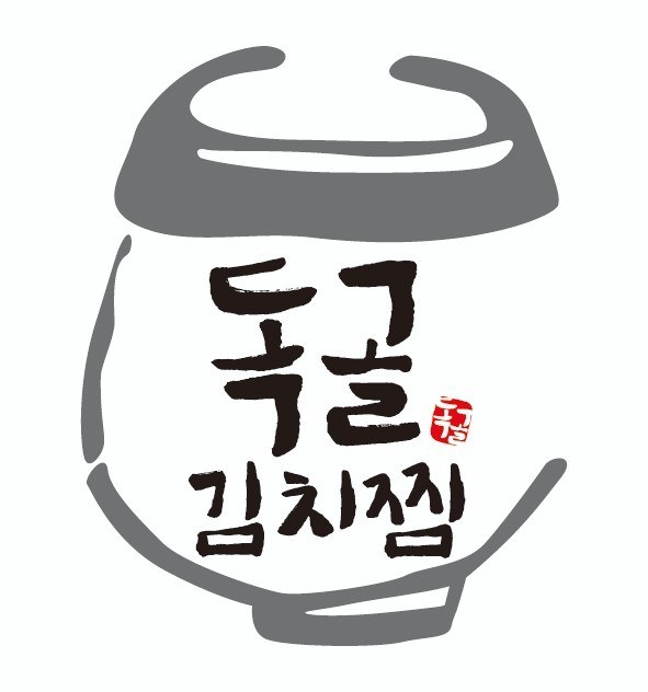 독골 김치찜 표장