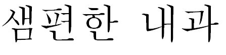 샘편한 내과 표장