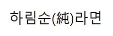 하림순(순)라면 표장