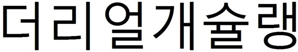 더리얼개슐랭 표장