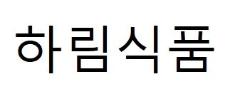 하림식품 표장