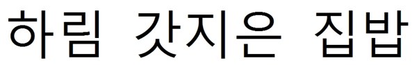 하림 갓지은 집밥 표장