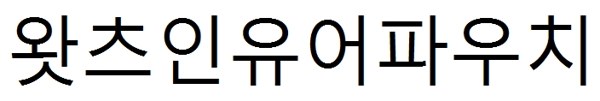 왓츠인유어파우치 표장