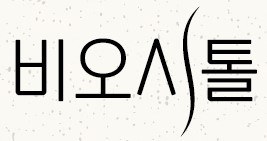 비오시톨 표장