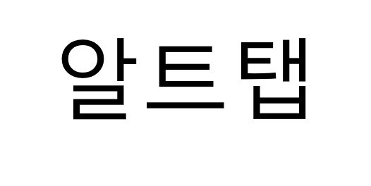 알트탭 표장