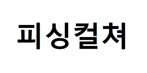 피싱컬쳐 표장