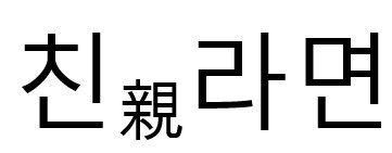 친라면 친 표장