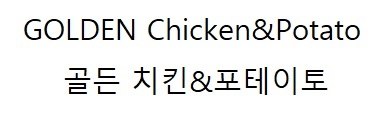 골든 치킨&포테이토 (GOLDEN Chicken&Potato) 표장