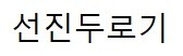 선진두로기 표장