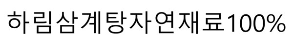 하림삼계탕자연재료100% 표장