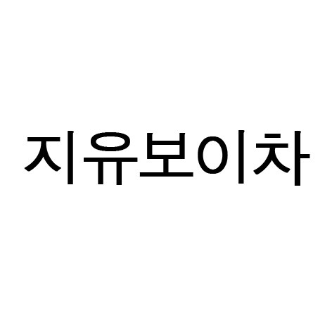지유보이차 표장