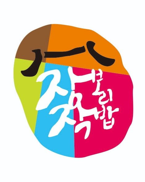장작 보리밥 표장