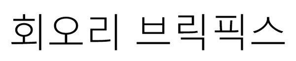 회오리 브릭픽스 표장