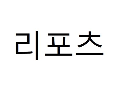 리포츠 표장