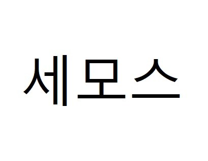 세모스 표장