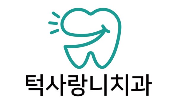 턱사랑니치과 표장