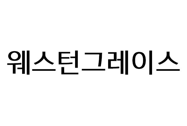 웨스턴그레이스 표장