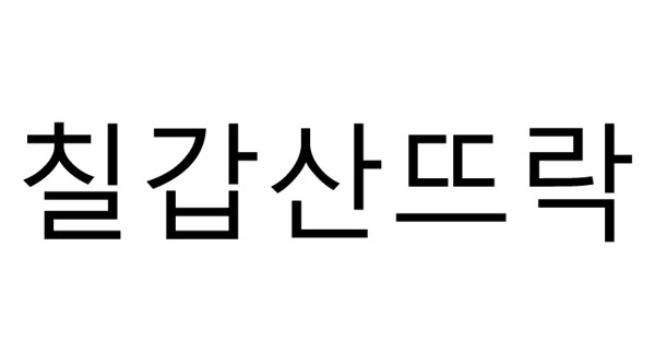 칠갑산뜨락 표장