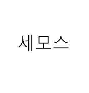 세모스 표장