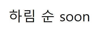 하림 순 soon 표장