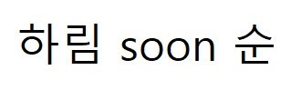 하림 soon 순 표장