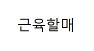 근육할매 표장