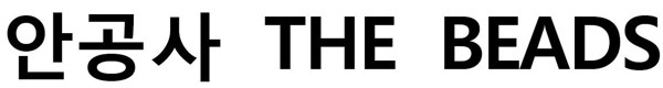 안공사 (THE BEADS) 표장