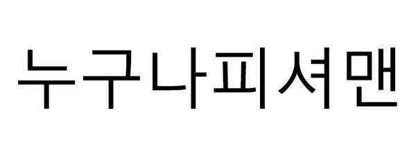 누구나피셔맨 표장