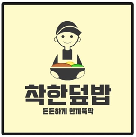착한덮밥 든든하게 한끼뚝딱 표장