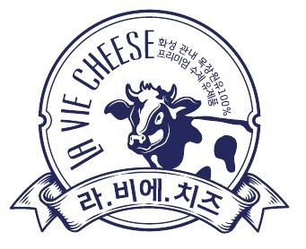 라.비에.치즈 화성 관내 목장원유100% 프리미엄 수제 유제품 (LA VIE CHEESE) 표장