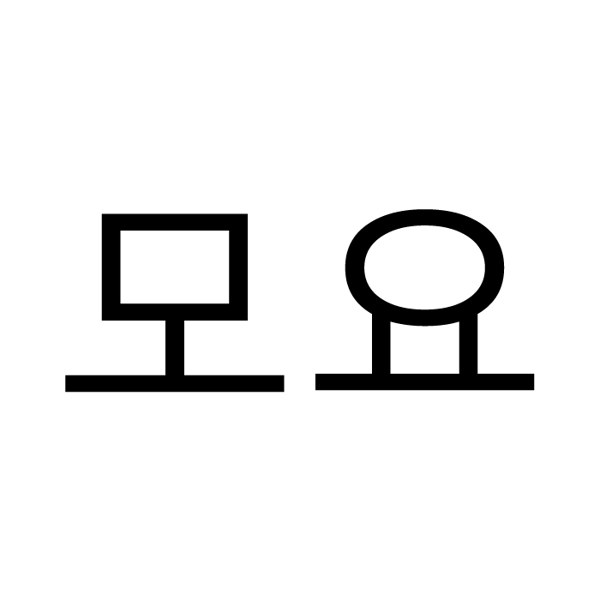 모요 표장