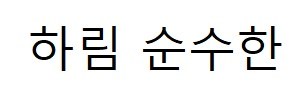 하림 순수한 표장