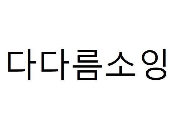 다다름소잉 표장