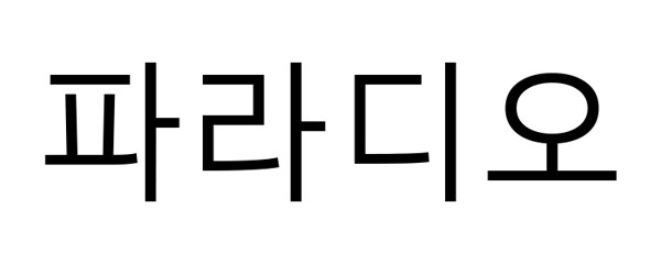 파라디오 표장