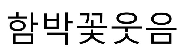 함박꽃웃음 표장