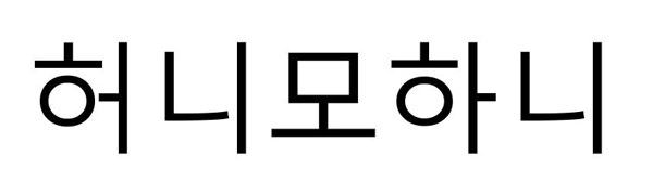 허니모하니 표장