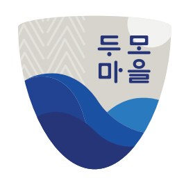 두모마을 표장