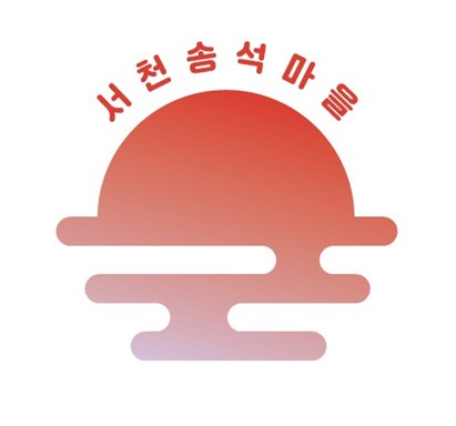 서천송석마을 표장