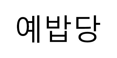 예밥당 표장